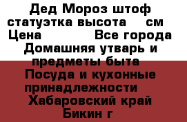 Дед Мороз штоф статуэтка высота 26 см › Цена ­ 1 500 - Все города Домашняя утварь и предметы быта » Посуда и кухонные принадлежности   . Хабаровский край,Бикин г.